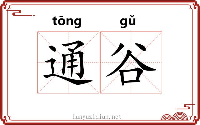 通谷 通谷