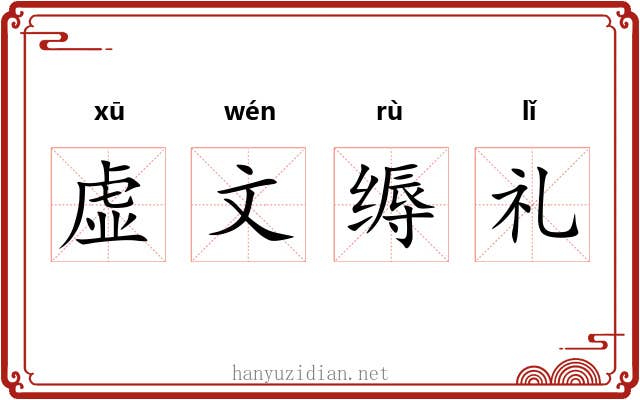 虚文缛礼