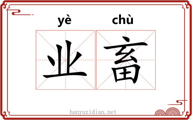 业畜