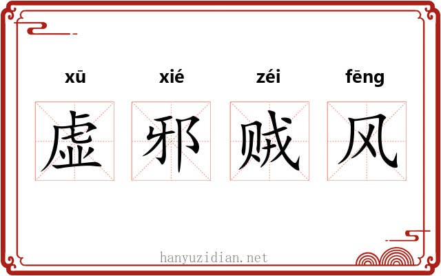 虚邪贼风 虚邪贼风