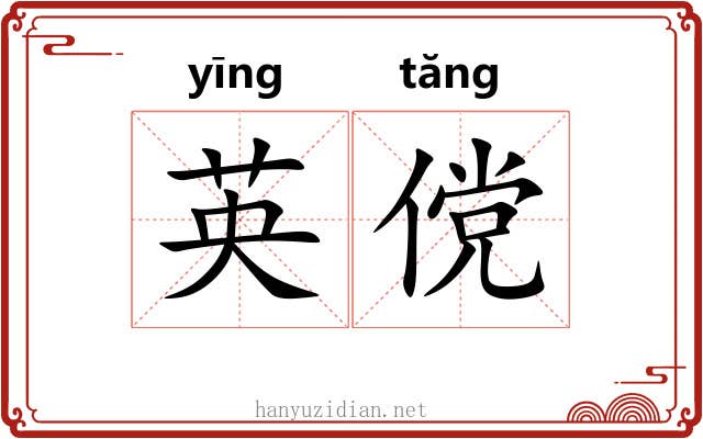英傥