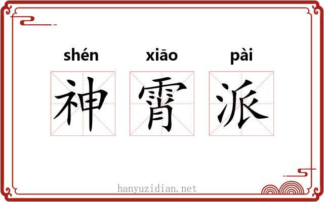 神霄派 神霄派