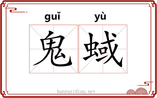 鬼蜮 鬼蜮