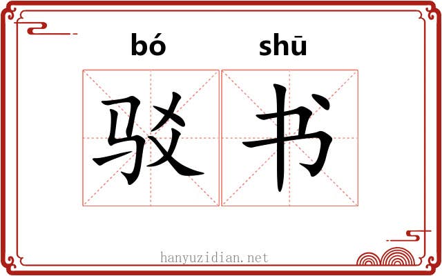 驳书