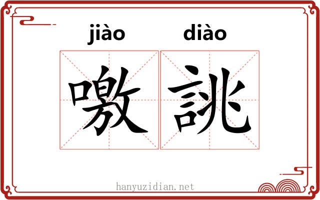 噭誂