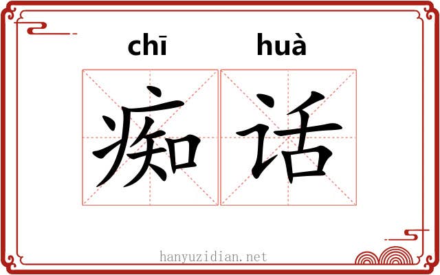 痴话