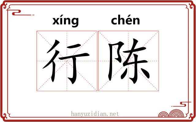 行陈