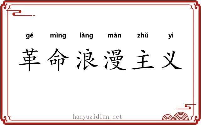革命浪漫主义 革命浪漫主义