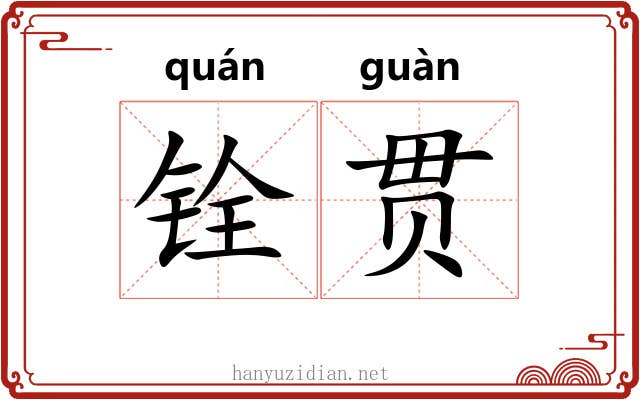 铨贯