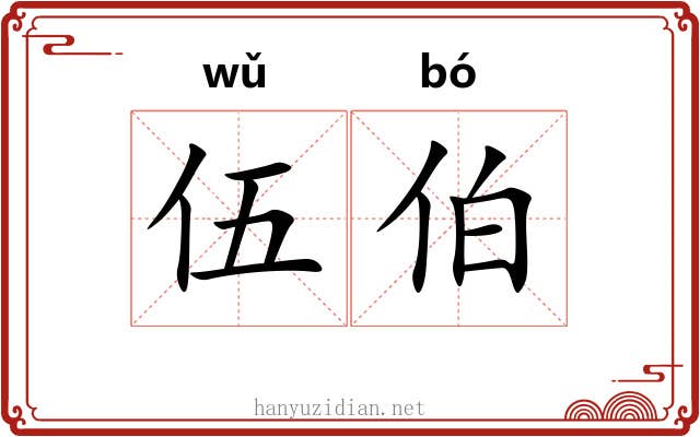 伍伯 伍伯