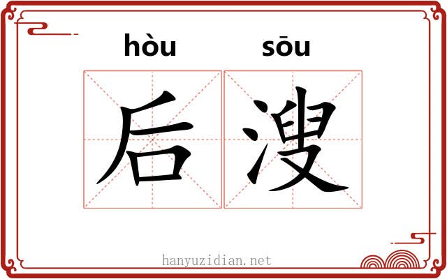 后溲