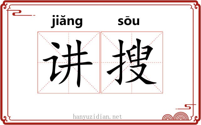 讲搜