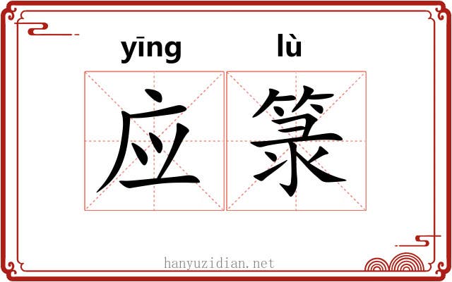 应箓 应箓