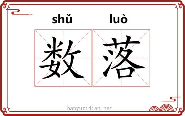 数落