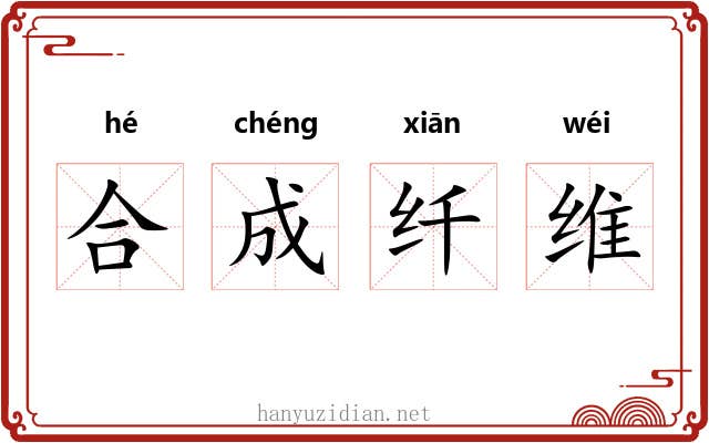 合成纤维 合成纤维