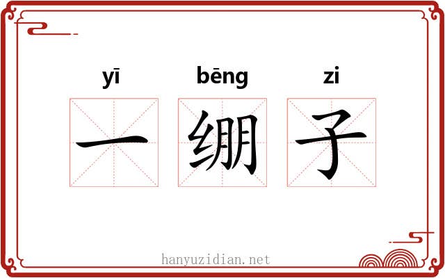 一绷子 一绷子