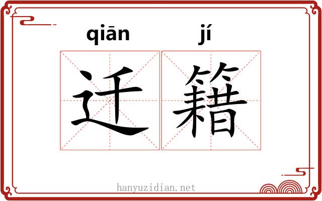 迁籍 迁籍