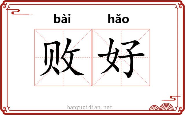 败好 败好