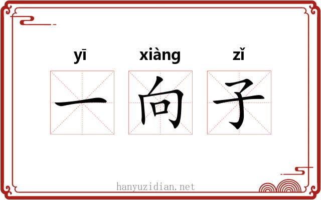 一向子 一向子