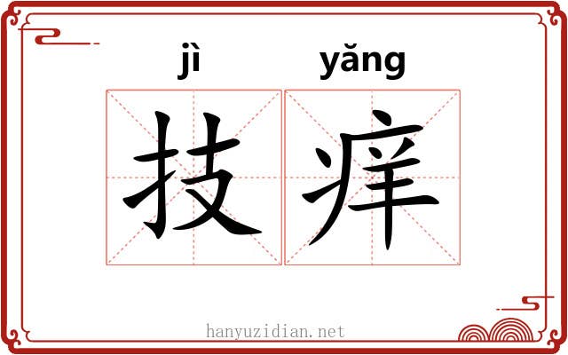 技痒 技痒