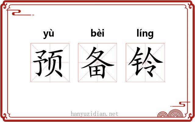 预备铃