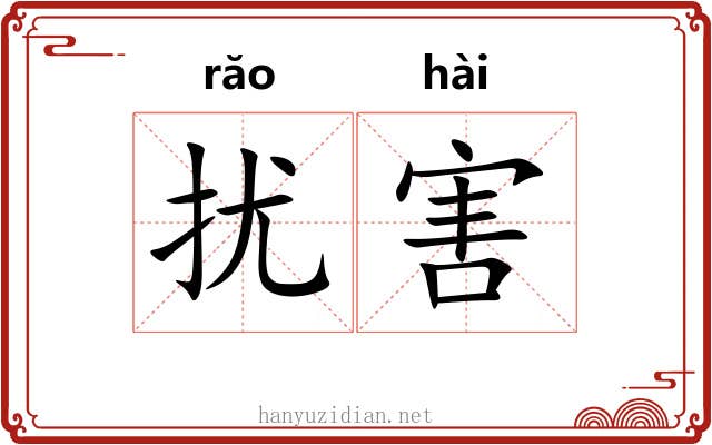 扰害