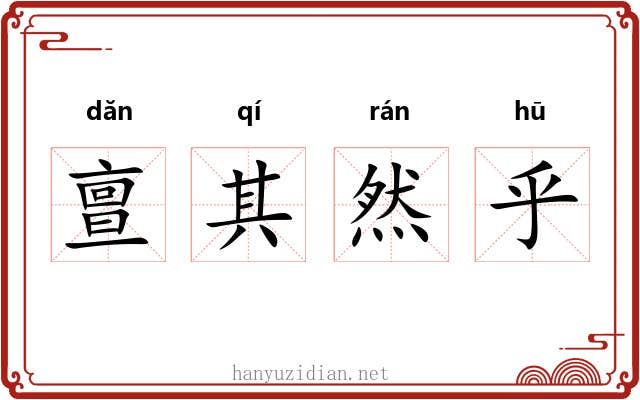 亶其然乎