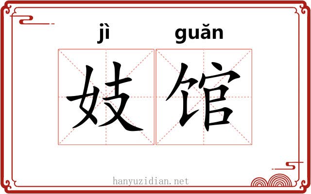 妓馆