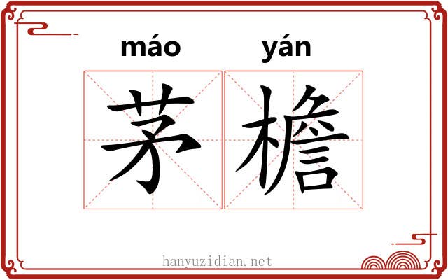 茅檐