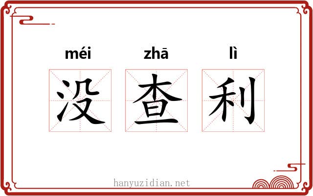 没查利 没查利