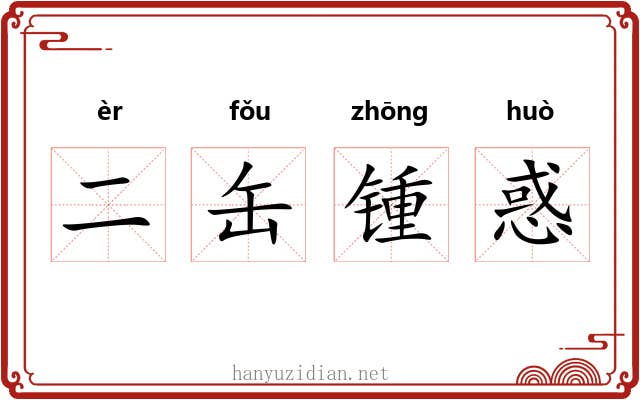 二缶锺惑