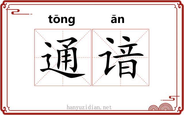 通谙