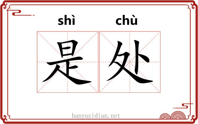 是处