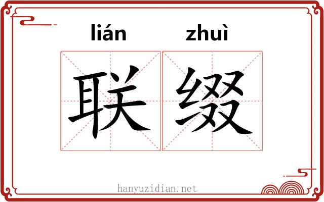 联缀