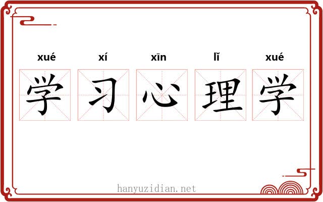 学习心理学 学习心理学