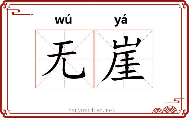 无崖