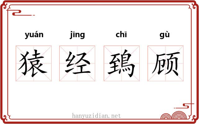 猿经鵄顾 猿经鵄顾