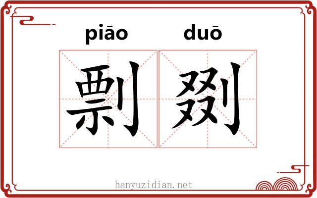 剽剟