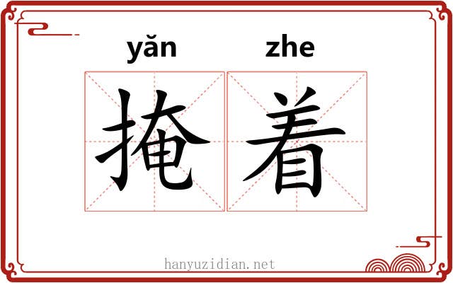 掩着 掩着