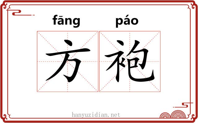 方袍 方袍