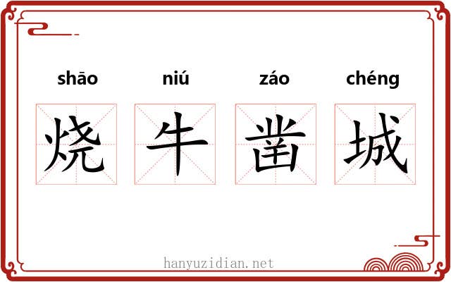 烧牛凿城 烧牛凿城