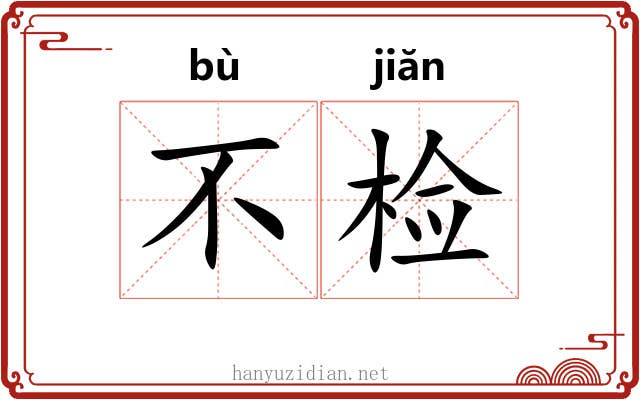 不检 不检