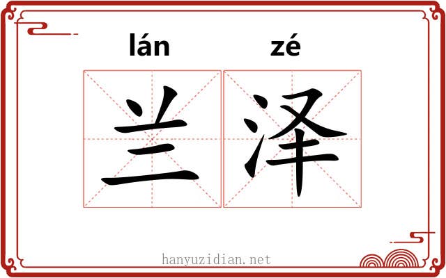 兰泽