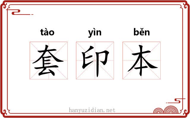 套印本 套印本