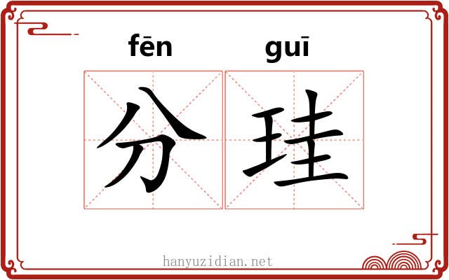 分珪 分珪