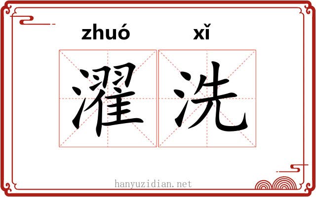 濯洗