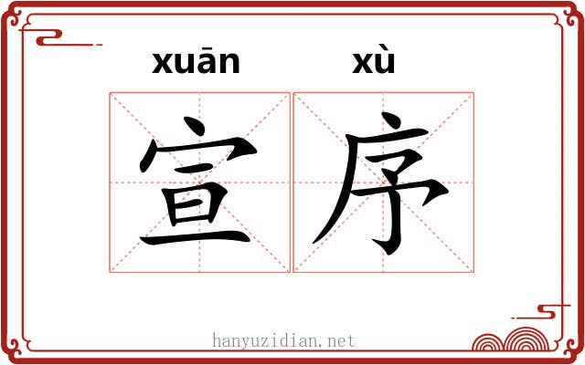 宣序