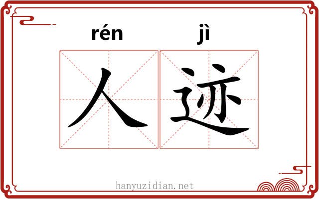 人迹 人迹