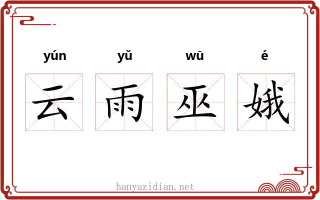 云雨巫娥