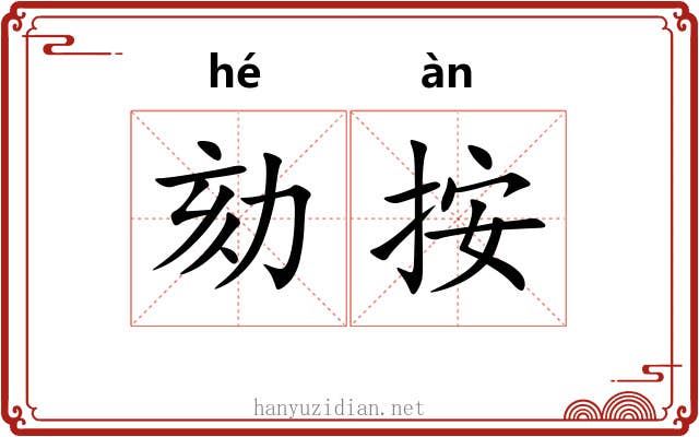 劾按